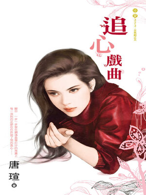 cover image of 追心戲曲